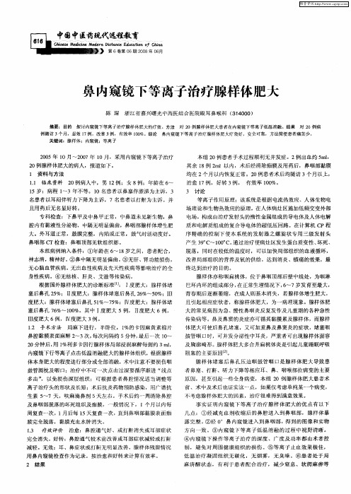 鼻内窥镜下等离子治疗腺样体肥大