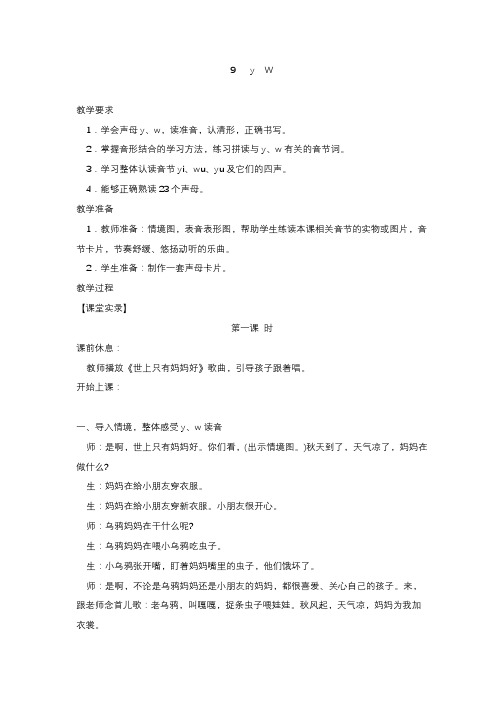 苏教版语文一年级上册教案：9     y    W