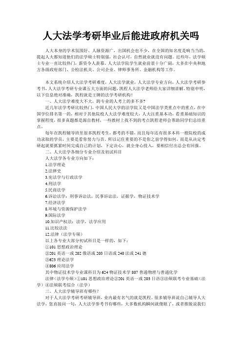 人大法学考研毕业后能进政府机关吗
