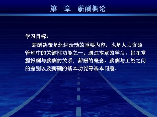 “薪酬管理” 1 北大内部培训课件-薪酬概论