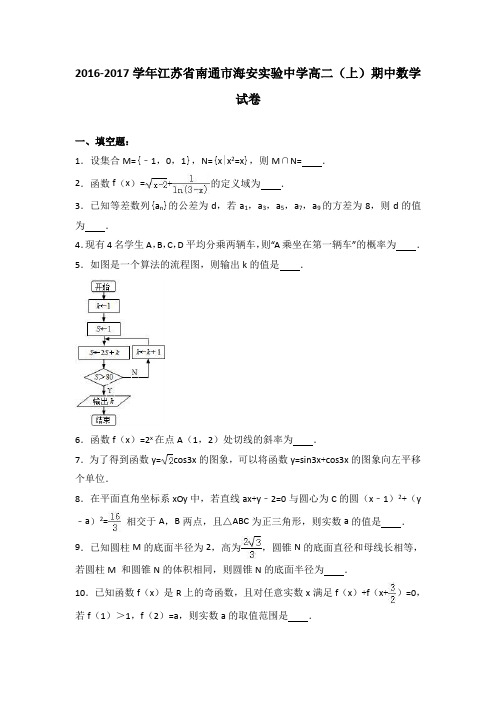 江苏省南通市海安实验中学2016-2017学年高二上学期期中数学试卷Word版含解析