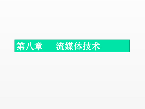 《多媒体通信技术》课件__第8章 流媒体技术