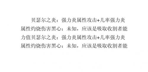 《暗黑血统2》部分特殊武器特殊技能测试结果