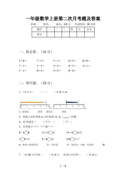 一年级数学上册第二次月考题及答案