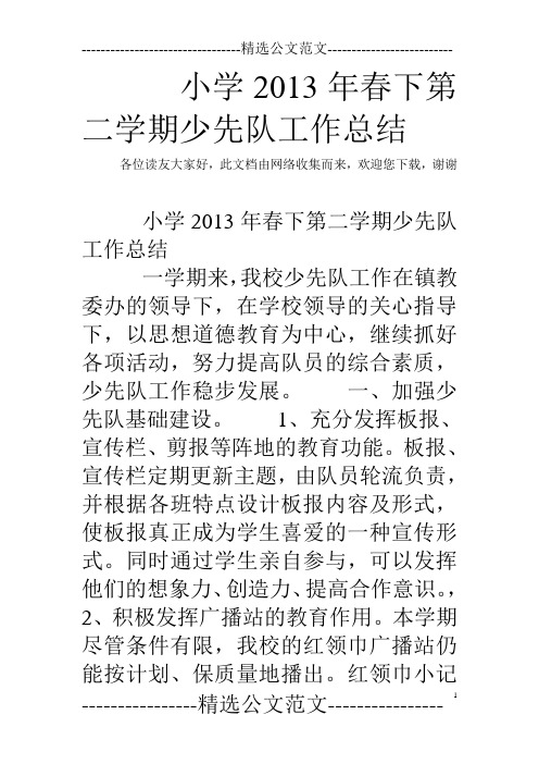 小学2013年春下第二学期少先队工作总结