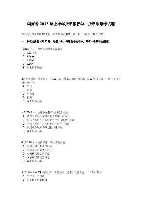 湖南省2015年上半年货币银行学：货币政策考试题