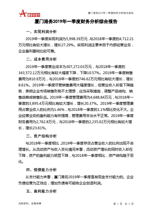 厦门港务2019年一季度财务分析结论报告