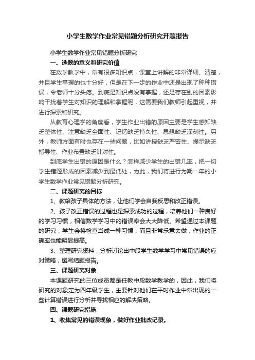 小学生数学作业常见错题分析研究开题报告