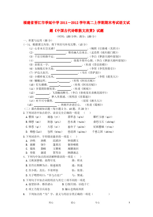 福建省晋江市季延中学高二语文上学期期末考试试题【会员独享】