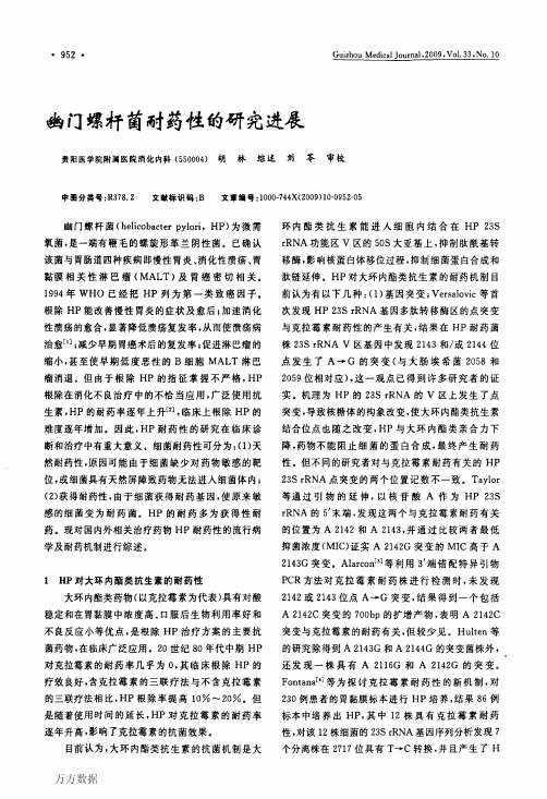 幽门螺杆菌耐药性的研究进展