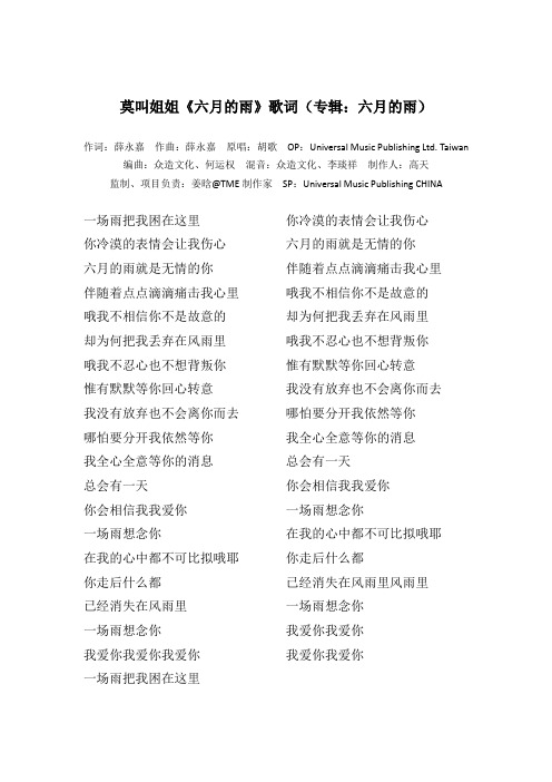 莫叫姐姐《六月的雨》歌词(专辑：六月的雨)