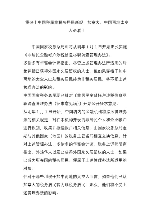 重磅!中国税局非税务居民新规,加拿大中国两地太空人必看!