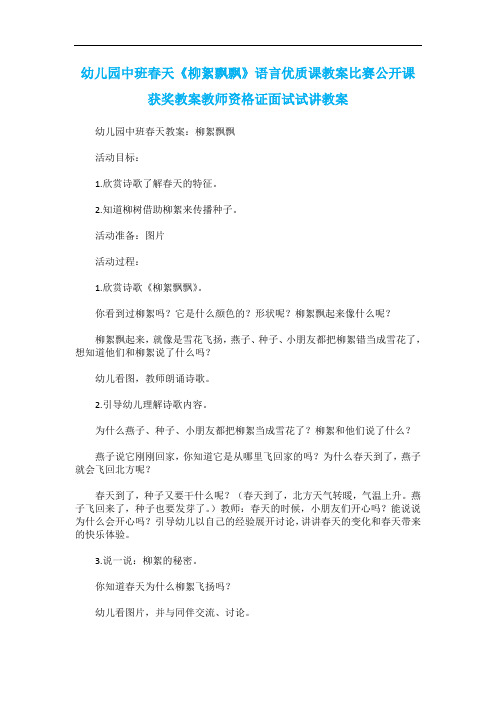 幼儿园中班春天《柳絮飘飘》语言优质课教案比赛公开课获奖教案教师资格证面试试讲教案