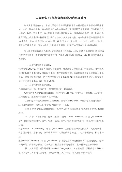 安大略省12年级课程的学习内容及难度