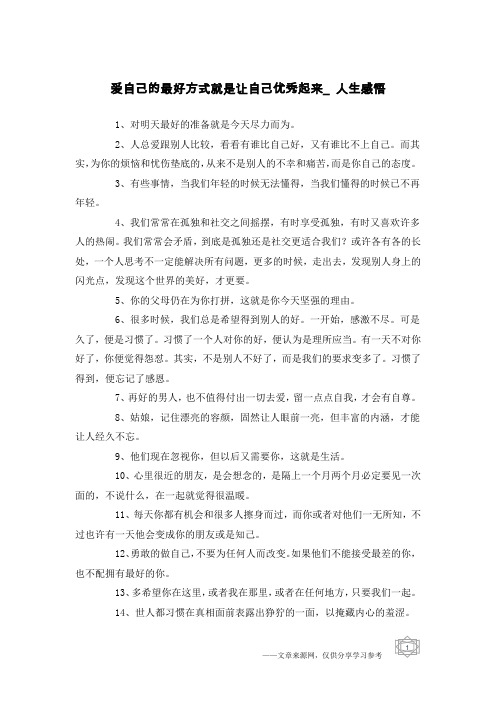 爱自己的最好方式就是让自己优秀起来_人生感悟