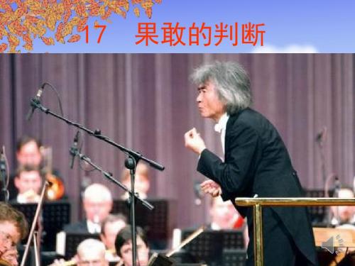17.果敢的判断课件