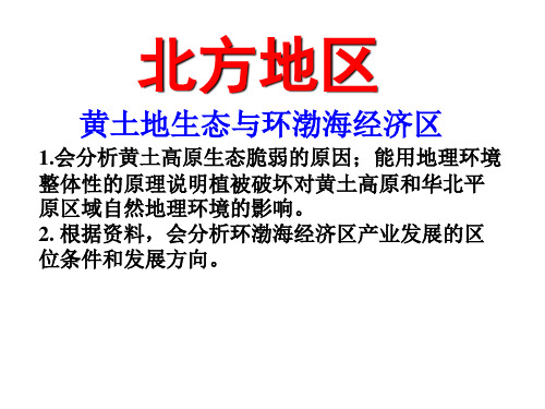 高二 (下) 高中地理 北方地区(共27张ppt)