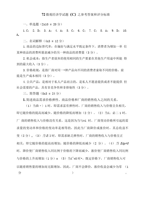 微观经济学试题(B)之参考答案和评分标准-西方经济学.doc