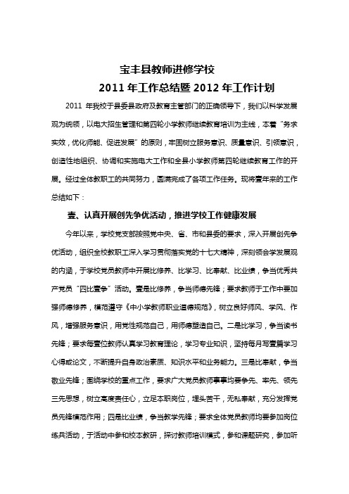 (工作计划)宝丰县教师进修学校年度工作总结与工作计划