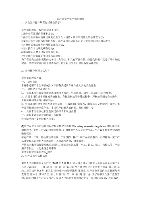 农产品安全生产操作规程安全生产