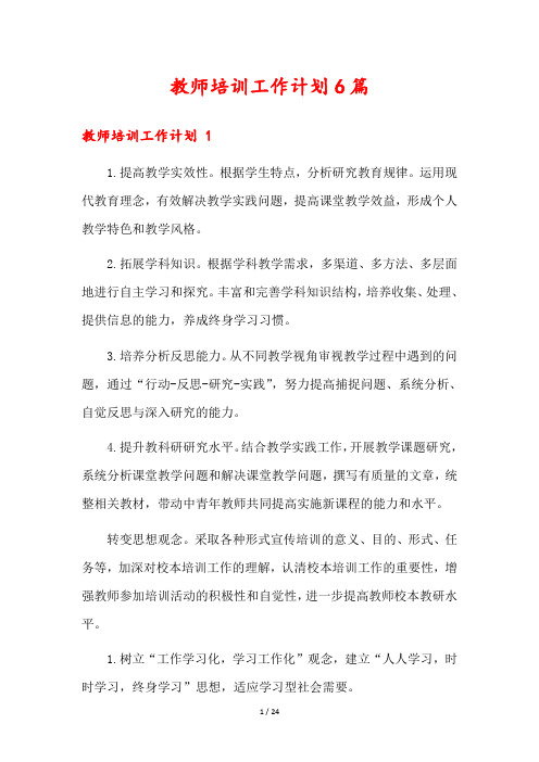 教师培训工作计划6篇