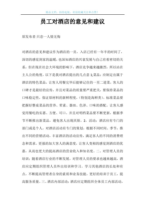 员工对酒店的意见和建议