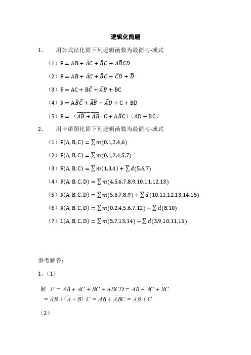 逻辑化简题