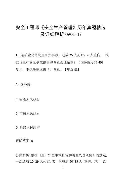 安全工程师《安全生产管理》历年真题精选及详细解析0901-47