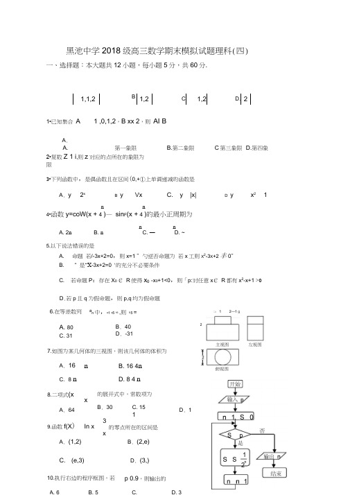 2018年高三数学模拟试题理科(四)含答案