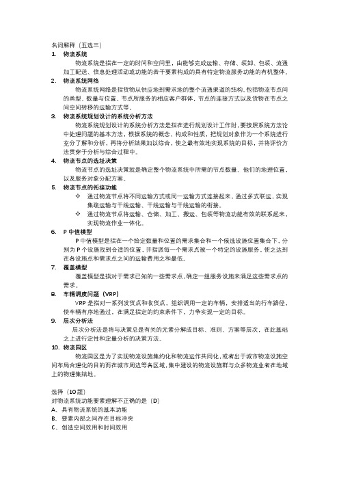 物流系统规划和设计 复习资料