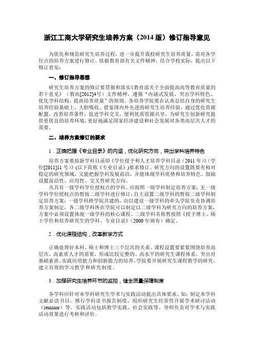 浙江工商大学研究生培养方案2014版修订指导意见