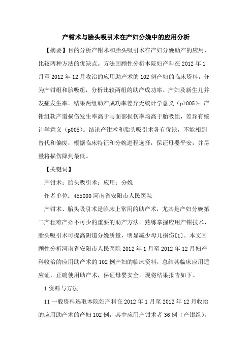 产钳术与胎头吸引术在产妇分娩中应用分析