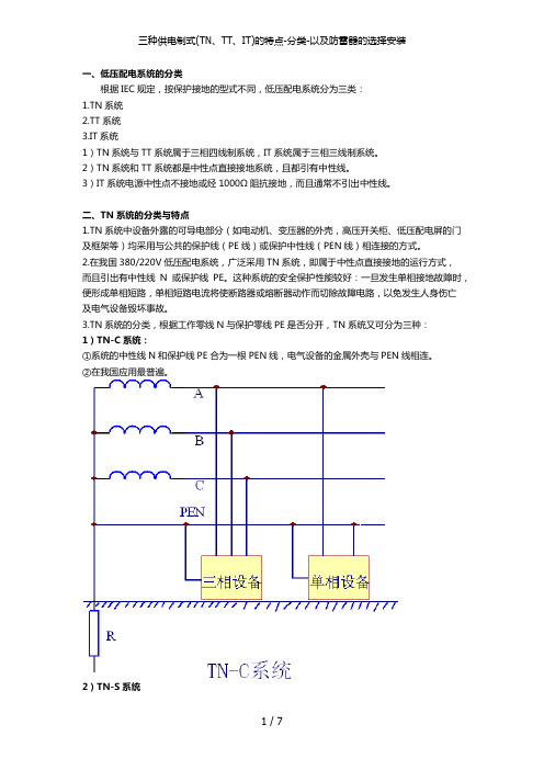 三种供电制式(TN、TT、IT)的特点-分类-以及防雷器的选择安装