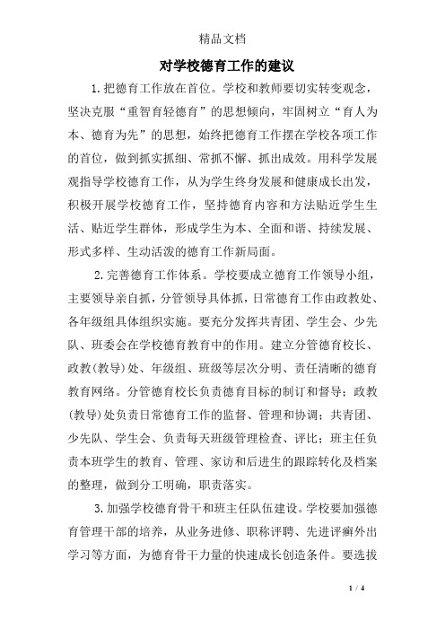 对学校德育工作的建议