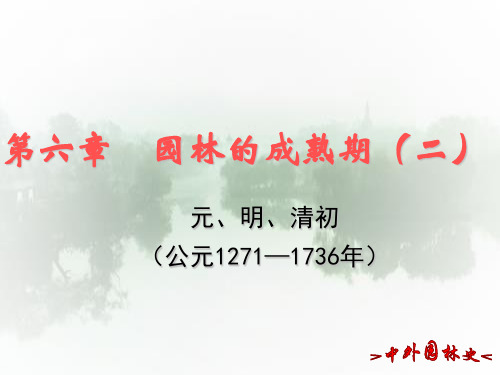 06园林的成熟期(二)第6节文人造园、造园家、造园理论著作-中外园林史