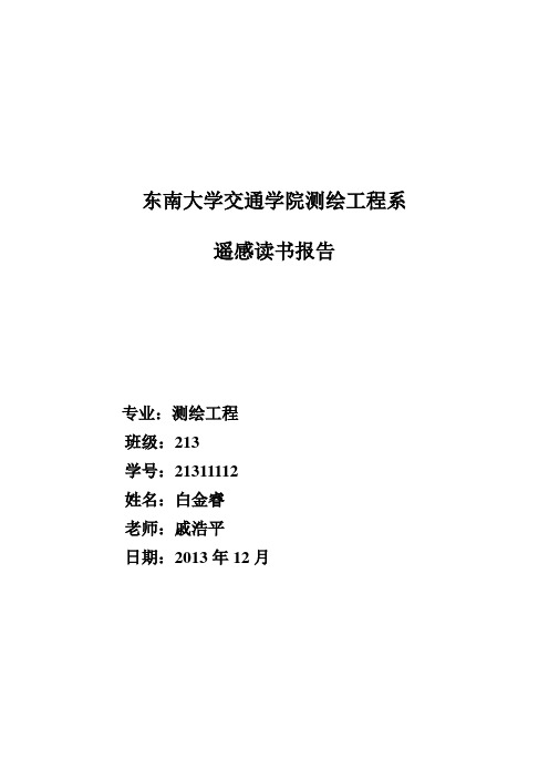 遥感读书报告