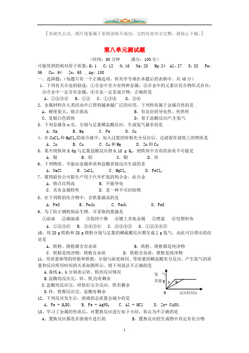 人教版九年级化学下册 第八单元 金属和金属材料综合测试题及答案.doc