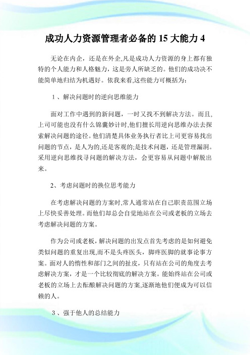 成功人力资源管理者必备的15大能力4.doc