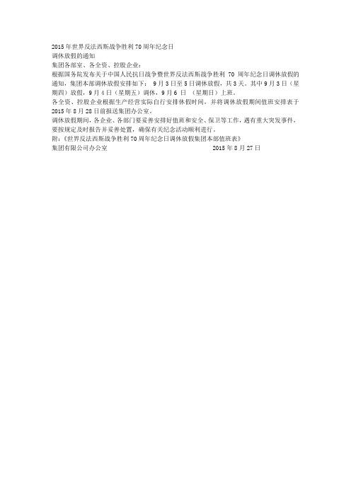 2015年世界反法西斯战争胜利70周年纪念日放假调休通知