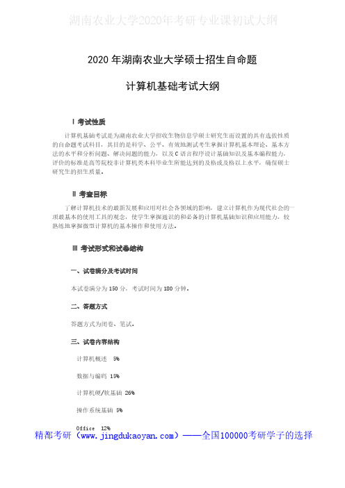 湖南农业大学824计算机基础2020年考研专业课初试大纲
