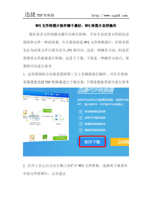 WPS文件转图片软件哪个最好,WPS转图片怎样操作