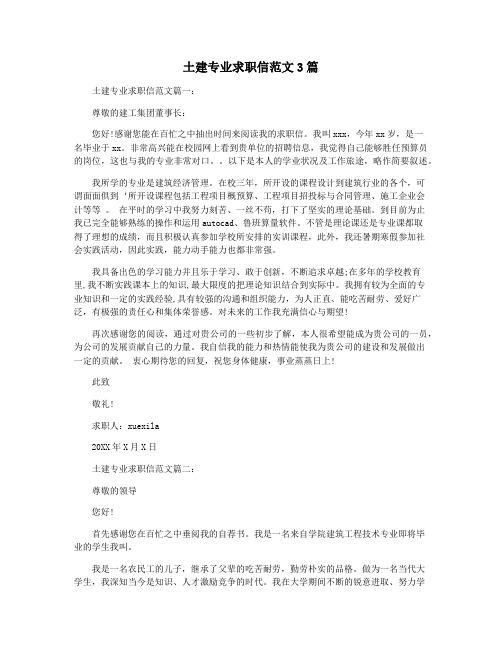 土建专业求职信范文3篇
