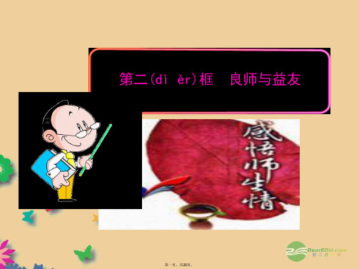 八年级政治上册 第二课 第二框 良师与益友课件 教科版