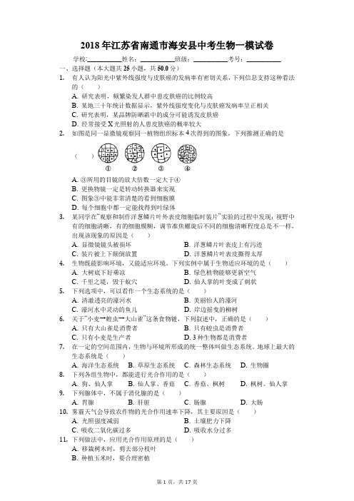 2018年江苏省南通市海安县中考生物一模试卷