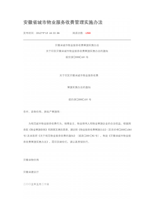 安徽省城市物业服务收费管理实施办法