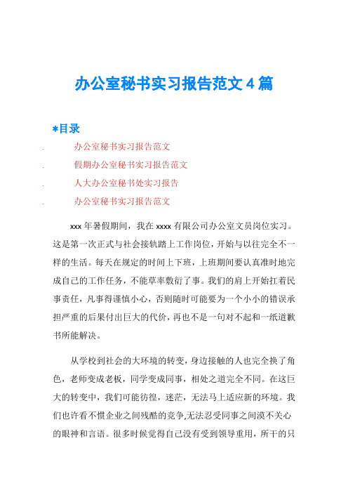 办公室秘书实习报告范文4篇