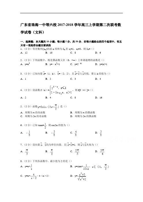 广东省珠海一中等六校2017-2018学年高三上学期第二次联考数学试卷(文科) Word版含解析