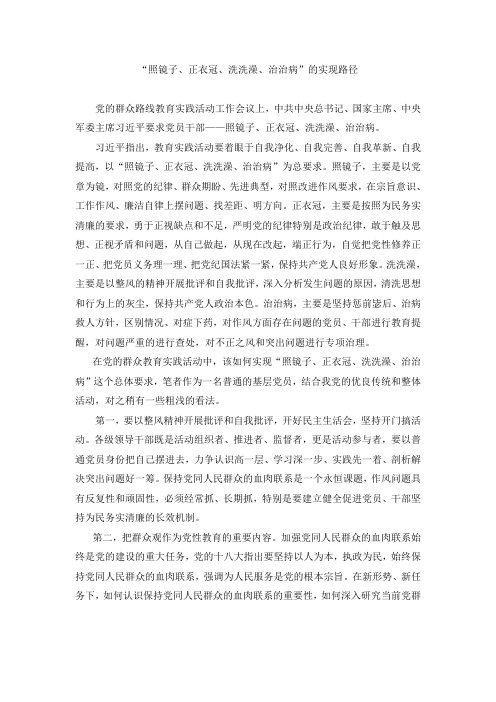 “照镜子、正衣冠、洗洗澡、治治病”的实现路径(1)