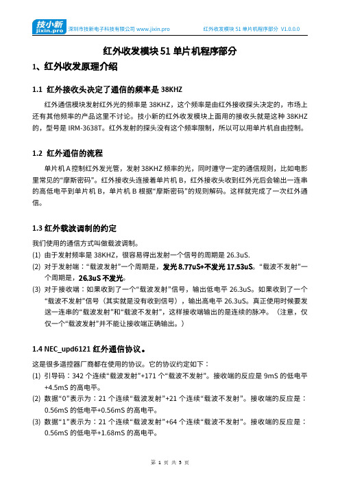 红外收发模块51单片机程序部分