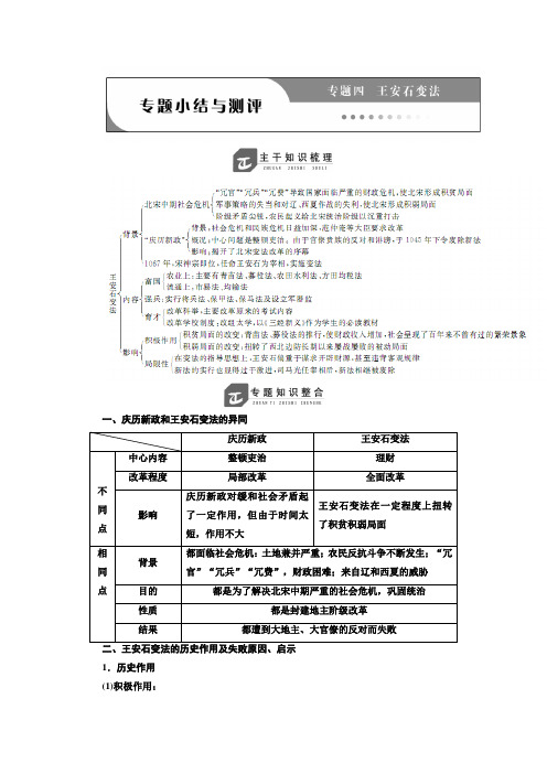 2018-2019学年高二历史选修一讲义：专题四 专题小结与测评 含答案